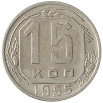 Монета 15 копеек 1955