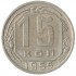 15 копеек 1955