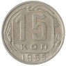 15 копеек 1955 - 937029853