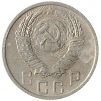 15 копеек 1955