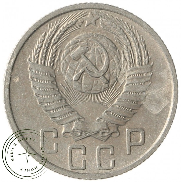 15 копеек 1955 - 937029853