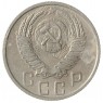 15 копеек 1955 - 937029853