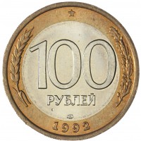 100 рублей 1992 ЛМД UNC
