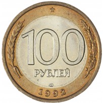 Монета 100 рублей 1992 ЛМД UNC