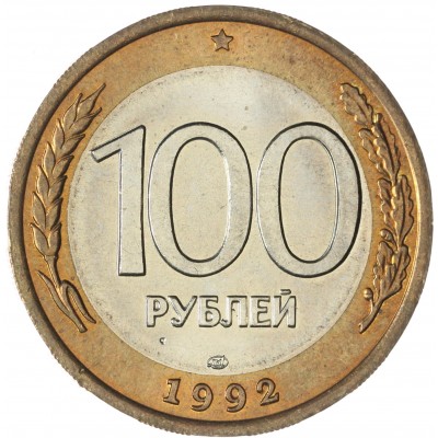 Монета 100 рублей 1992 ЛМД UNC