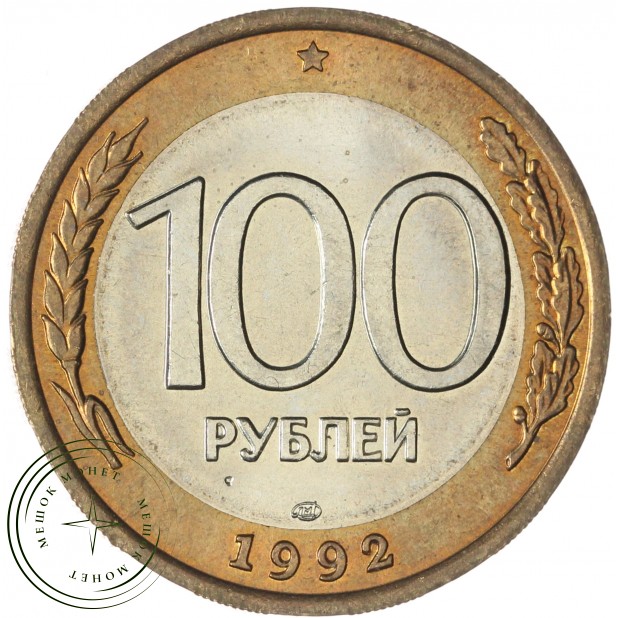 100 рублей 1992 ЛМД — 937045872