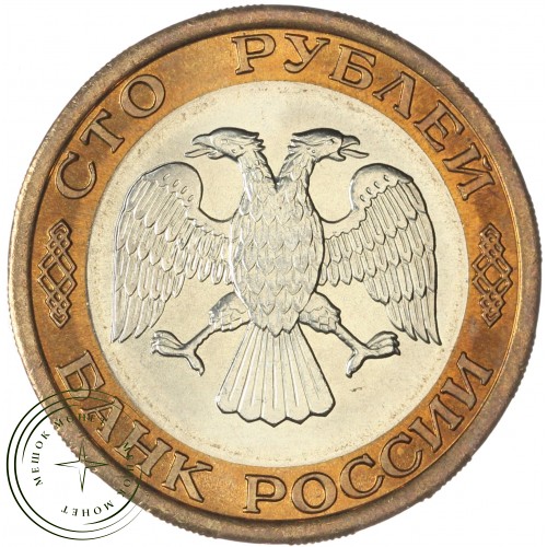 100 рублей 1992 ЛМД — 937045872