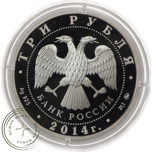 3 рубля 2014 Храм Тхаба-Ерды, Республика Ингушетия — 25234772