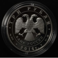 3 рубля 2014 Храм Тхаба-Ерды