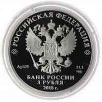Монета 3 рубля 2018 Самара
