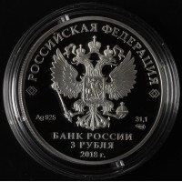 Монета 3 рубля 2018 Самара