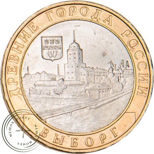 10 рублей 2009 Выборг (XIII в.) Ленинградская область ММД