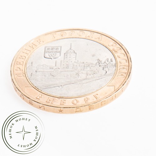 10 рублей 2009 Выборг (XIII в.) Ленинградская область ММД