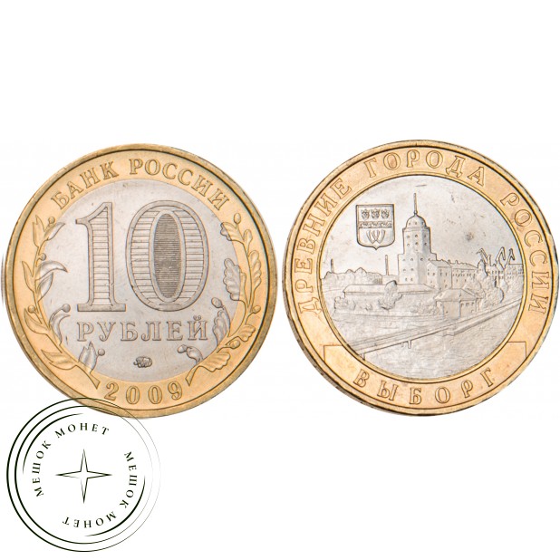 10 рублей 2009 Выборг (XIII в.) Ленинградская область ММД