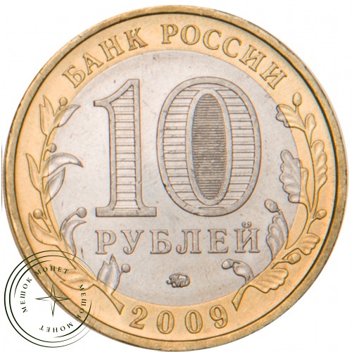 10 рублей 2009 Выборг (XIII в.) Ленинградская область ММД