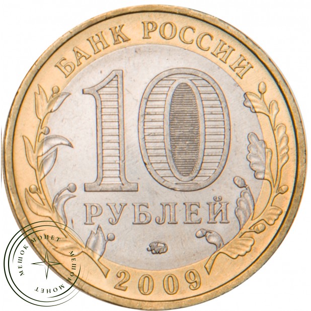 10 рублей 2009 Выборг ММД
