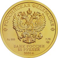 Монета 50 рублей 2024 Георгий Победоносец