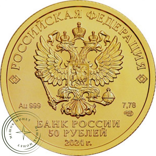 50 рублей 2024 Георгий Победоносец