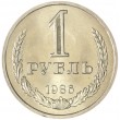 1 рубль 1986