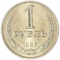 Монета 1 рубль 1986