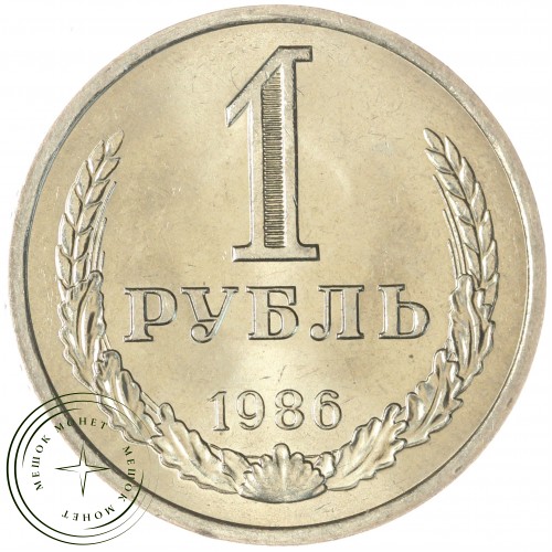 1 рубль 1986 — 937035518