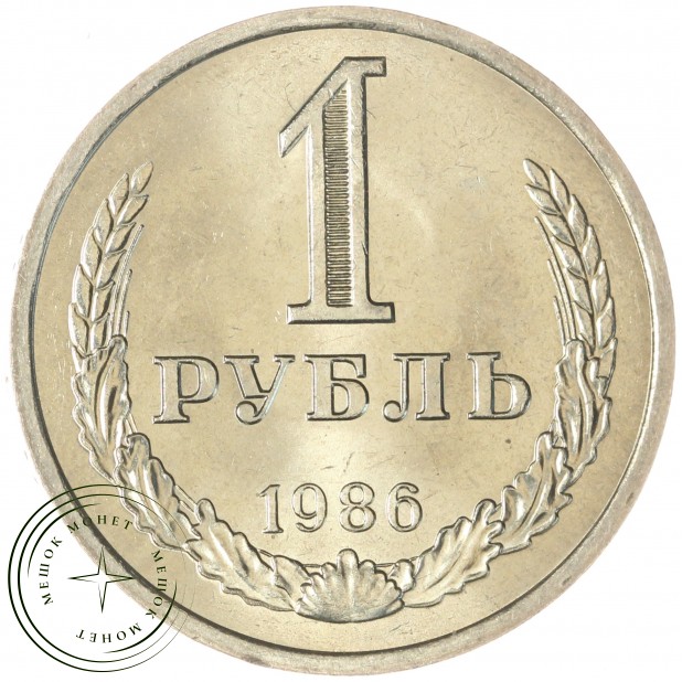 1 рубль 1986 — 937035518