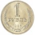 1 рубль 1986