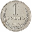 1 рубль 1986