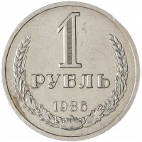 Монета 1 рубль 1986