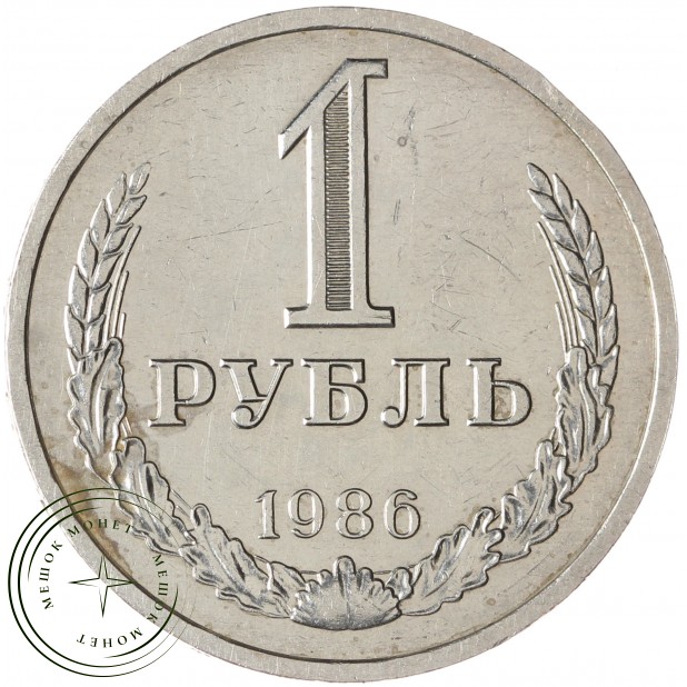 1 рубль 1986 - 937035518