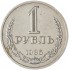 1 рубль 1986