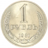 Монета 1 рубль 1981 Большая звезда