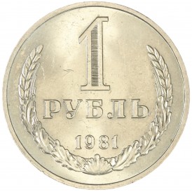 Монета 1 рубль 1981 Большая звезда