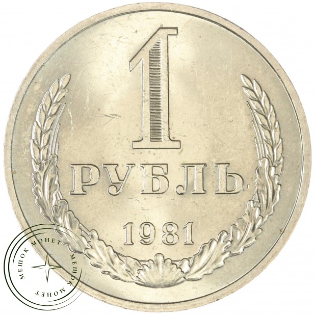 1 рубль 1981 Большая звезда - 46307908