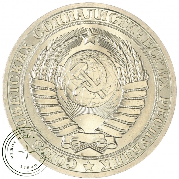 1 рубль 1981 Большая звезда - 46307908
