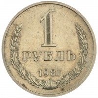 Монета 1 рубль 1981