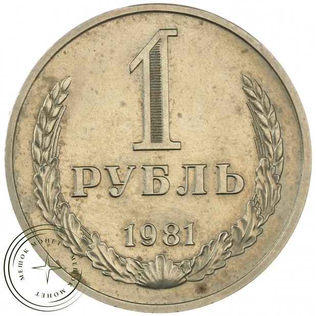 1 рубль 1981 - 46307908