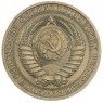 1 рубль 1981 - 46307908