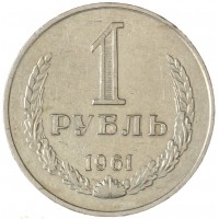 Монета 1 рубль 1961