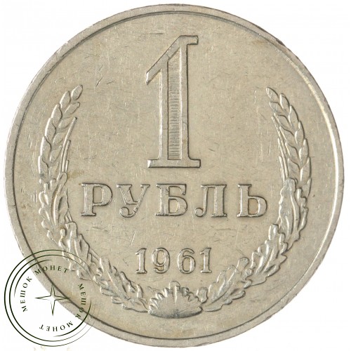 1 рубль 1961 — 937038624