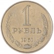 1 рубль 1961