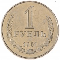 Монета 1 рубль 1961