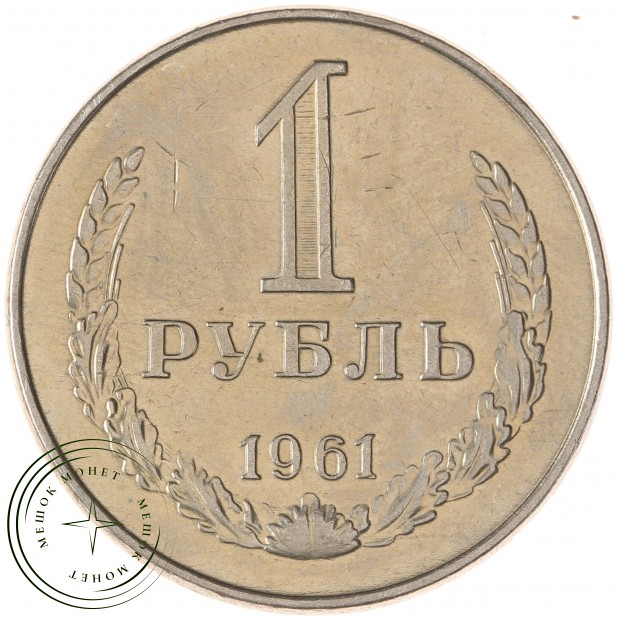 1 рубль 1961 - 937038624