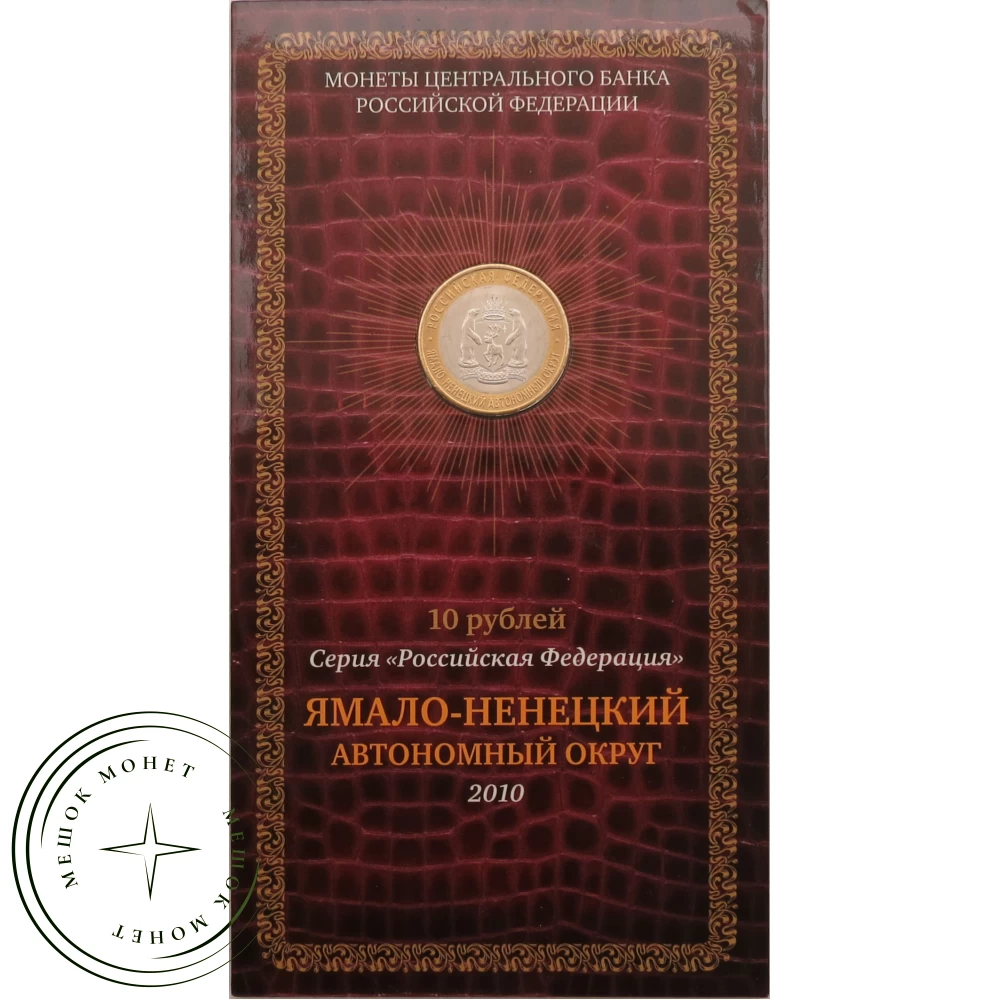 10 рублей 2010 Ямало-Ненецкий автономный округ в буклете купить | Цена  56790 ₽ | Код 21456171