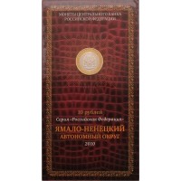 10 рублей 2010 Ямало-Ненецкий автономный округ в буклете