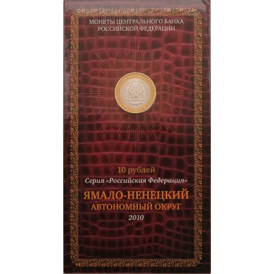 Монета 10 рублей 2010 Ямало-Ненецкий автономный округ в буклете