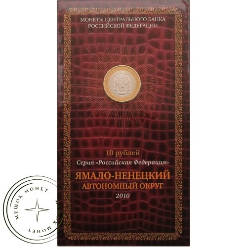 10 рублей 2010 Ямало-Ненецкий автономный округ в буклете — 21456171