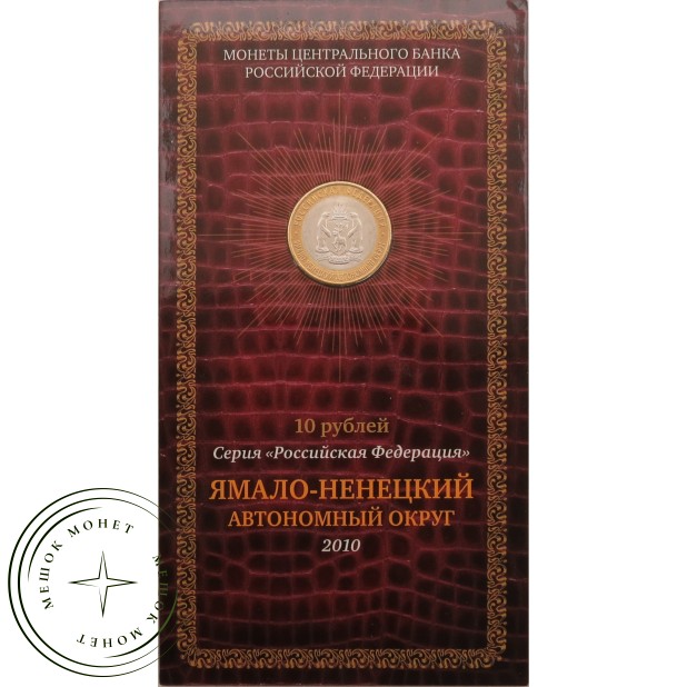 10 рублей 2010 Ямало-Ненецкий автономный округ в буклете