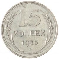 Монета 15 копеек 1925