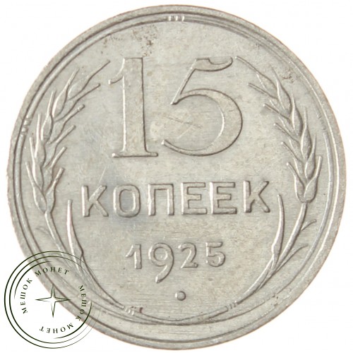 15 копеек 1925 — 937031341